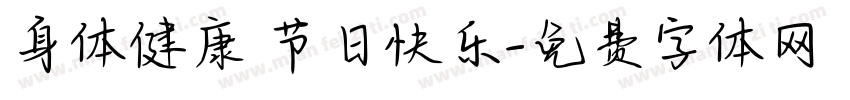 身体健康 节日快乐字体转换